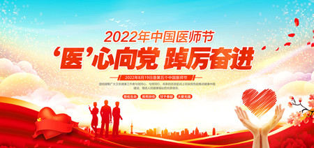 医心向党 踔历奋进 医师节00_副本.jpg
